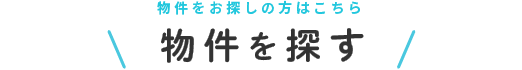 物件を探す