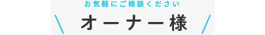 オーナー様