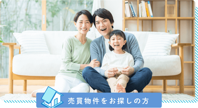 売買物件をお探しの方