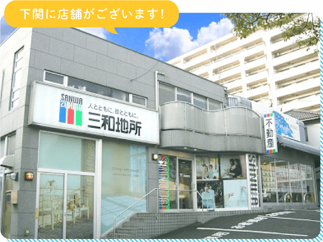 三和地所について