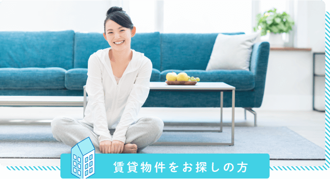 賃貸物件をお探しの方