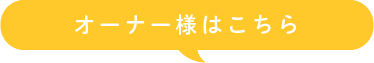 オーナー様はこちら