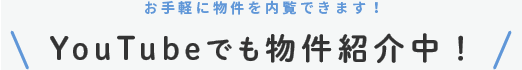 YouTubeでも物件紹介中！