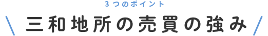 三和地所の売買の強み