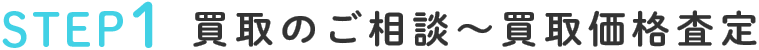 STEP1買取のご相談～買取価格査定