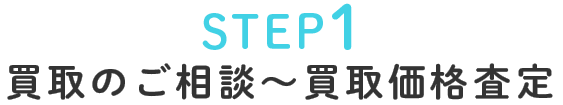STEP1買取のご相談～買取価格査定