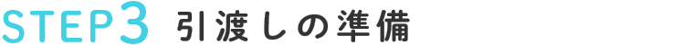 STEP3引渡しの準備