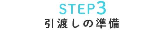 STEP3引渡しの準備