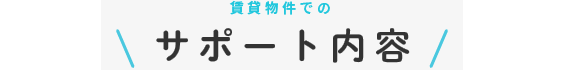 サポート内容