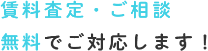 賃料査定・ご相談無料でご対応します！