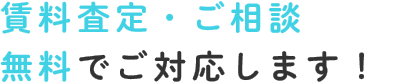 賃料査定・ご相談無料でご対応します！