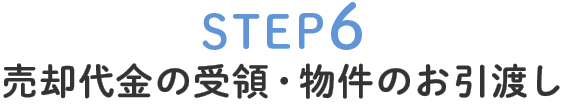 STEP6売却代金の受領・物件のお引渡し