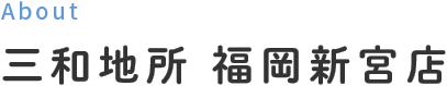 三和地所 福岡新宮店