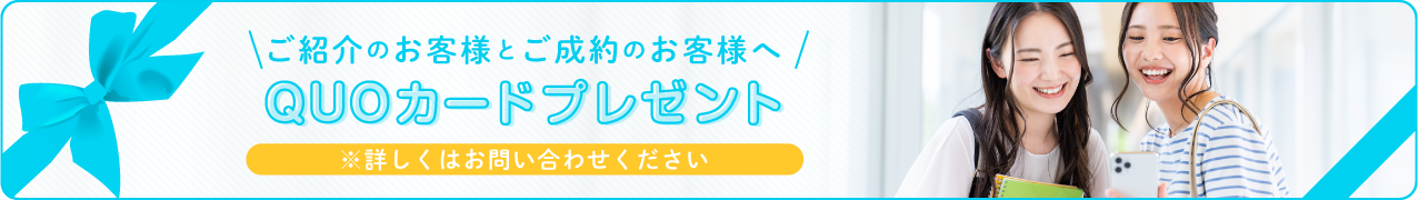 QUOカードプレゼント