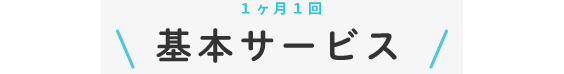 基本サービス