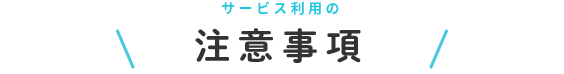 注意事項