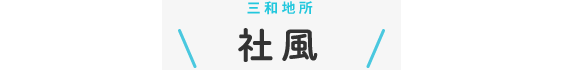 社風